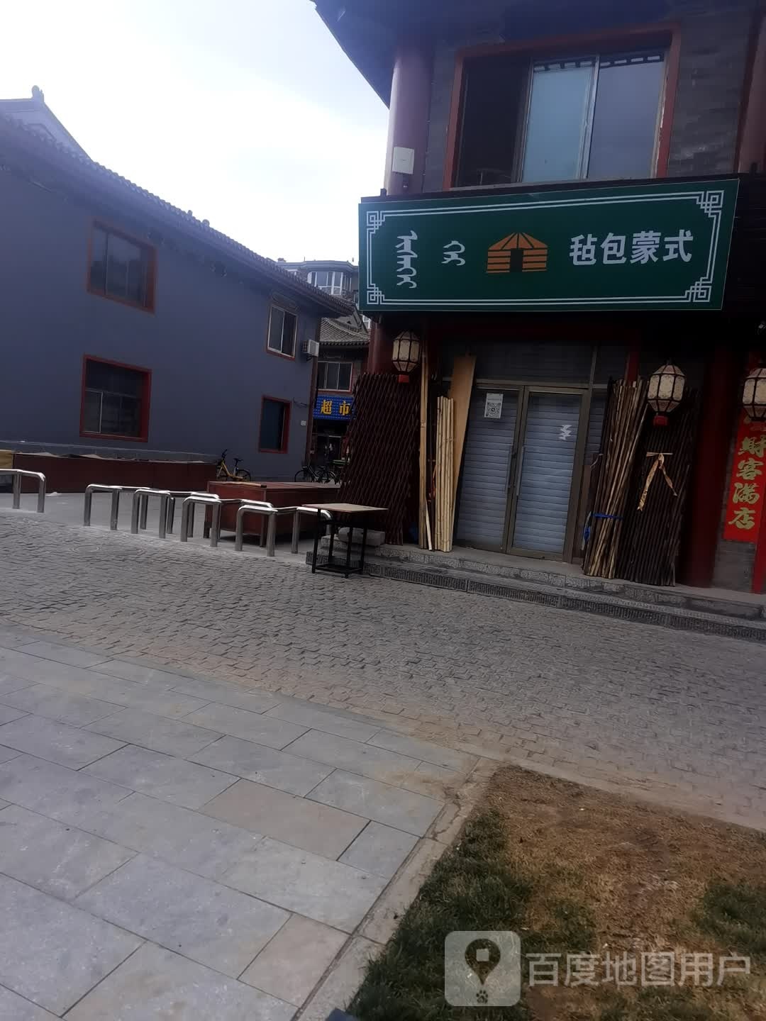聿毡式蒙漯包(绥远老城小区店)