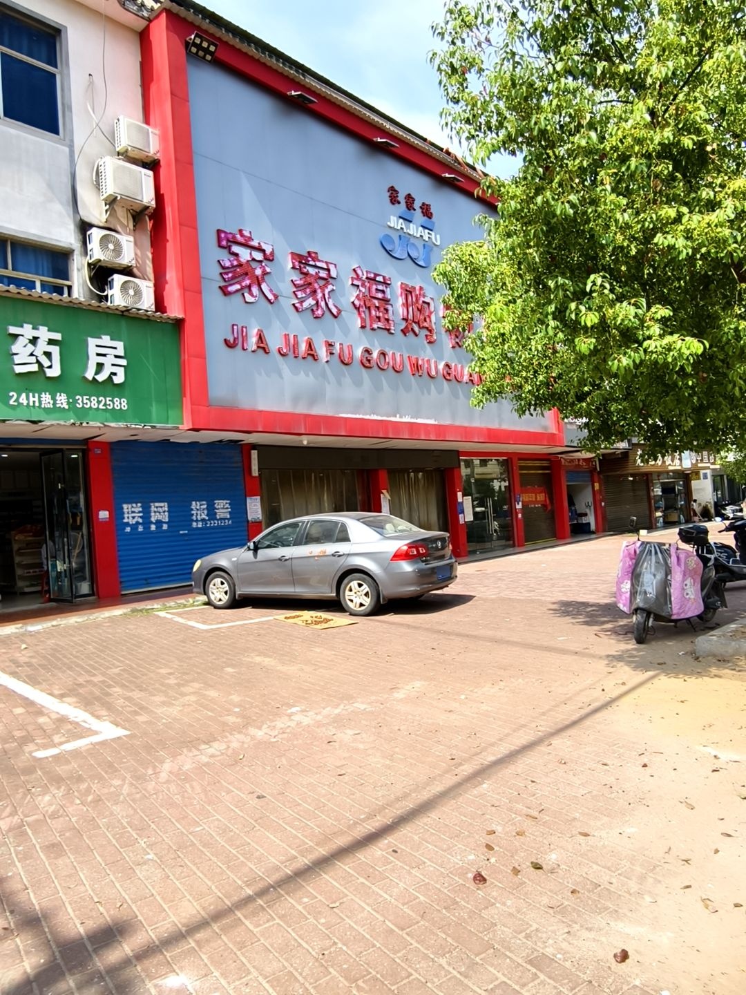 家家福购物广场