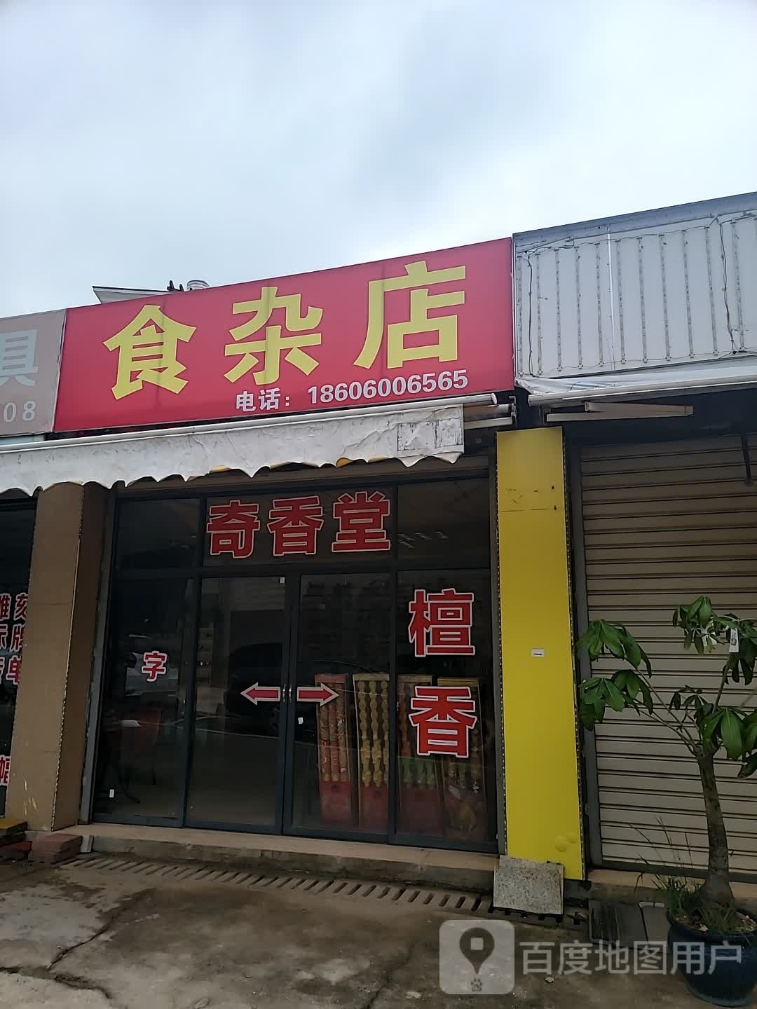 食杂店