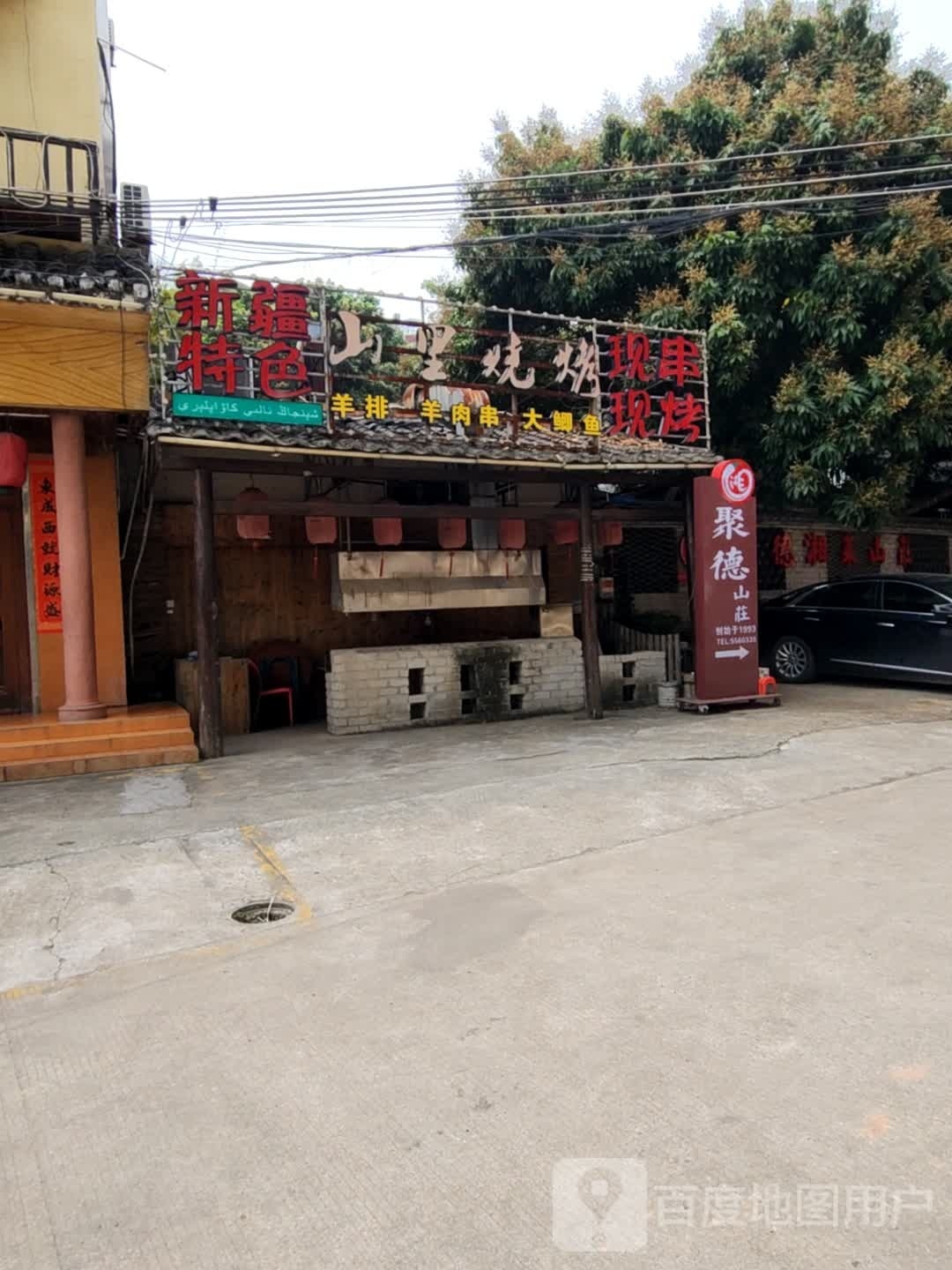 山里烧烤
