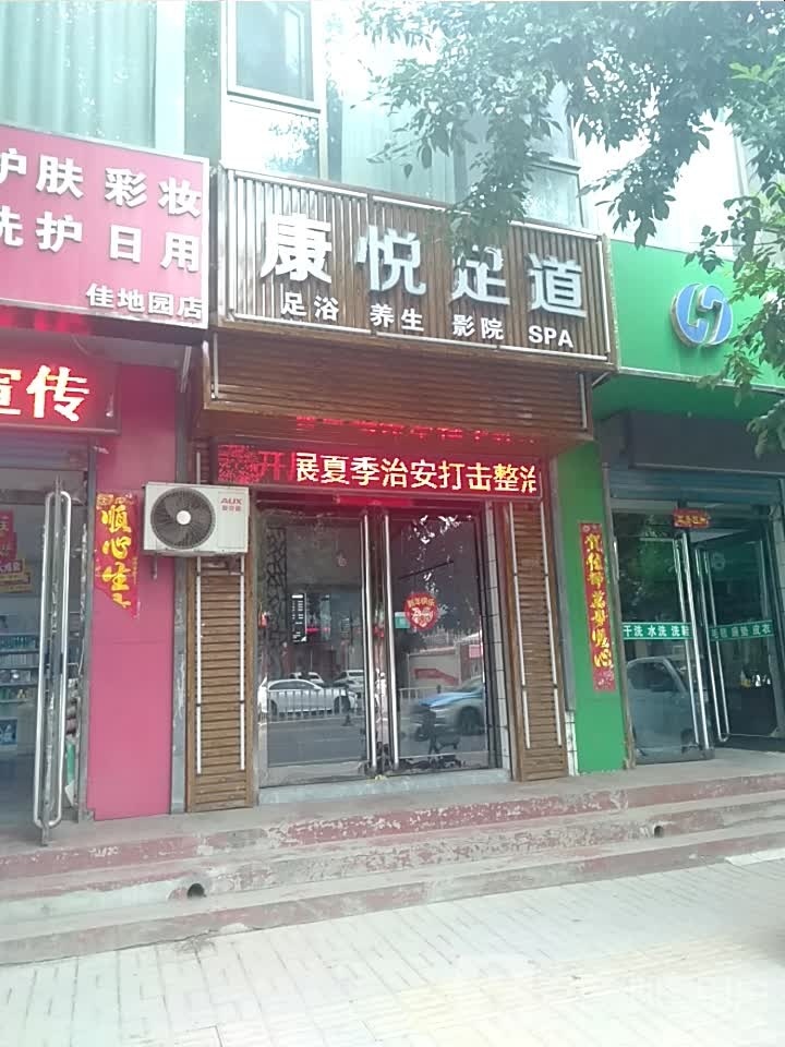 康悦足daoSPA
