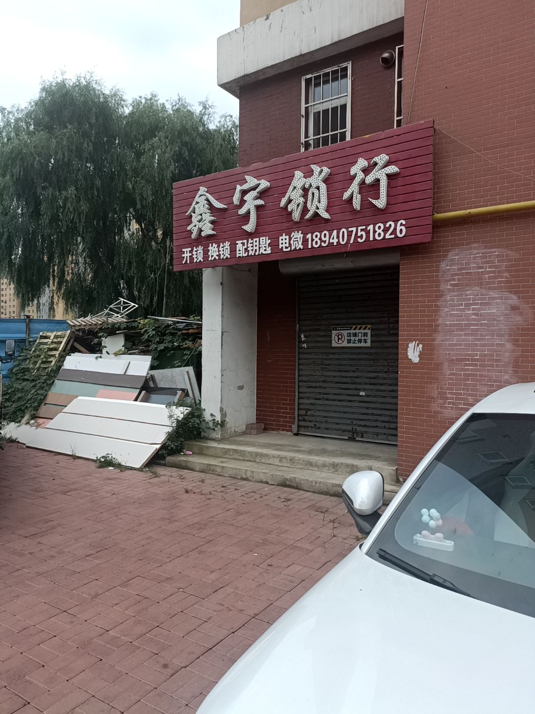 鑫宇锁行开锁换锁配钥匙