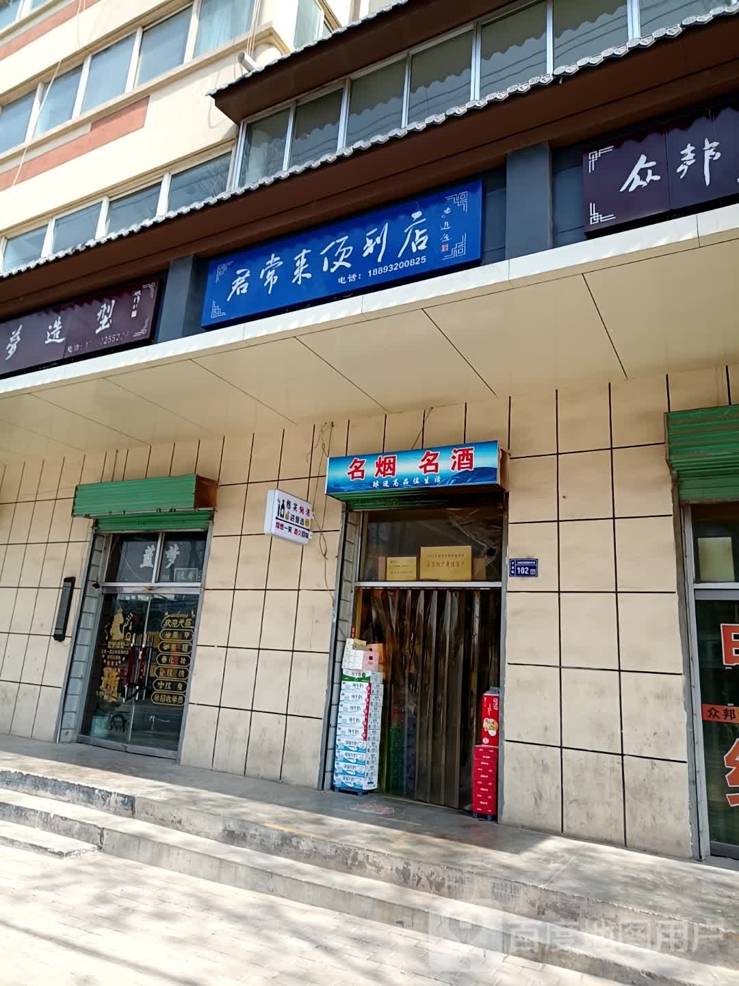 君常来便利店