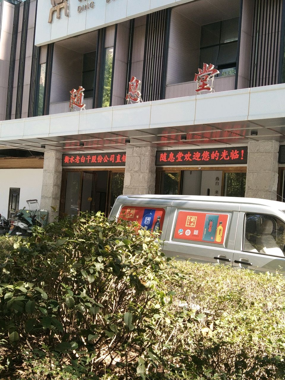 随息堂