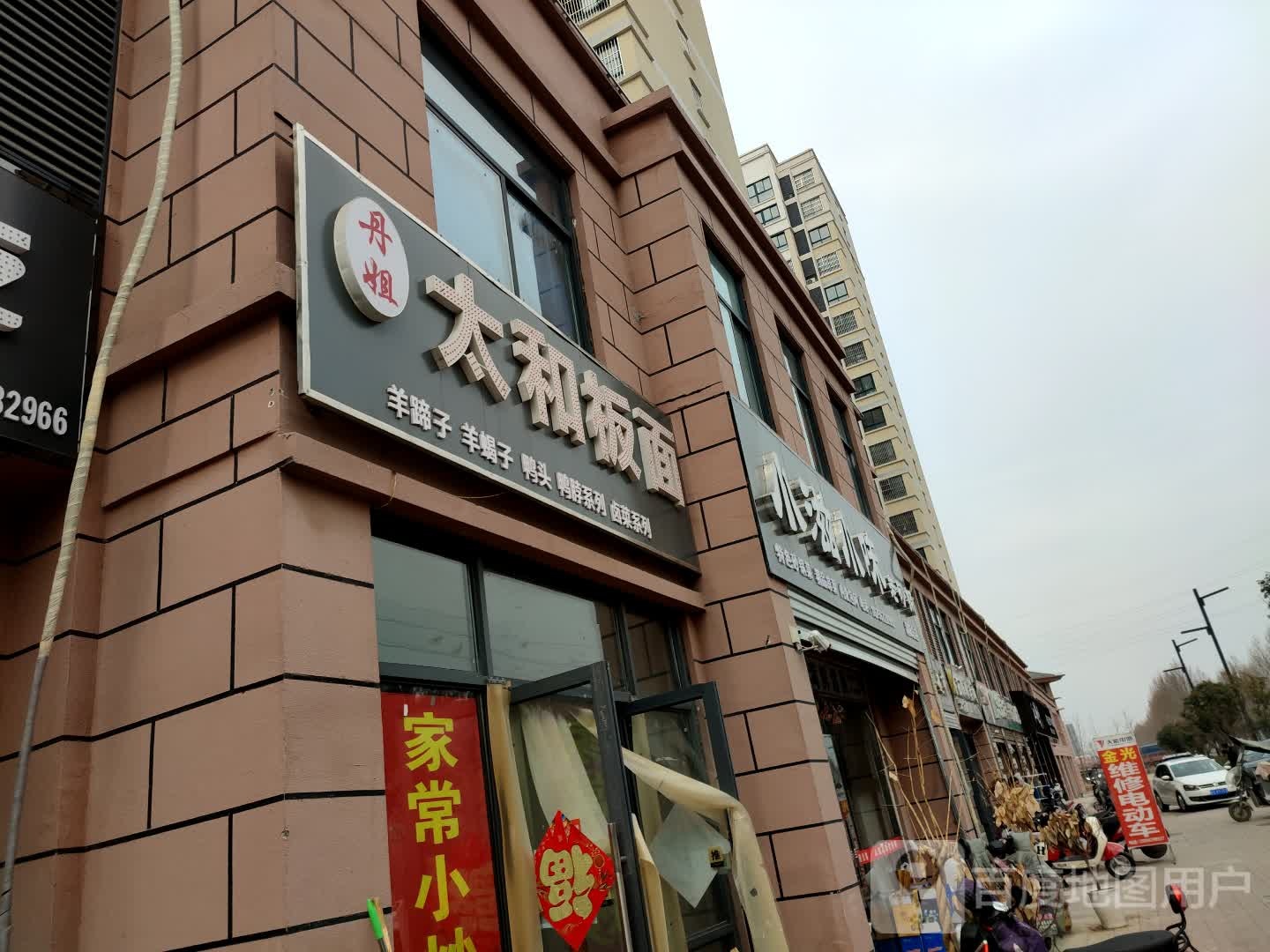 后屯太和板面(创业路店)