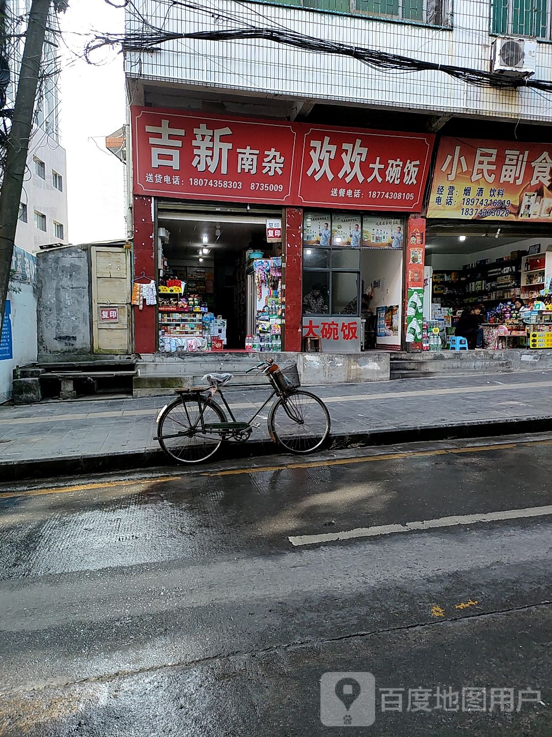 吉新南杂