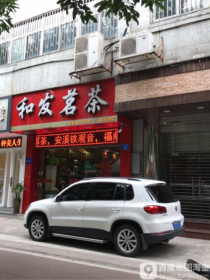 今大福和发茗茶店(东苑旗舰店)