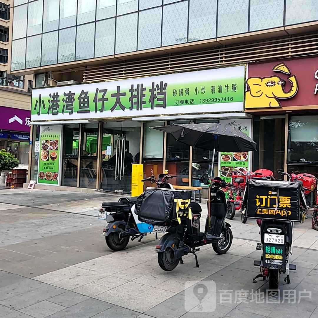 小港湾鱼仔大排档(南海三山好好多广场店)