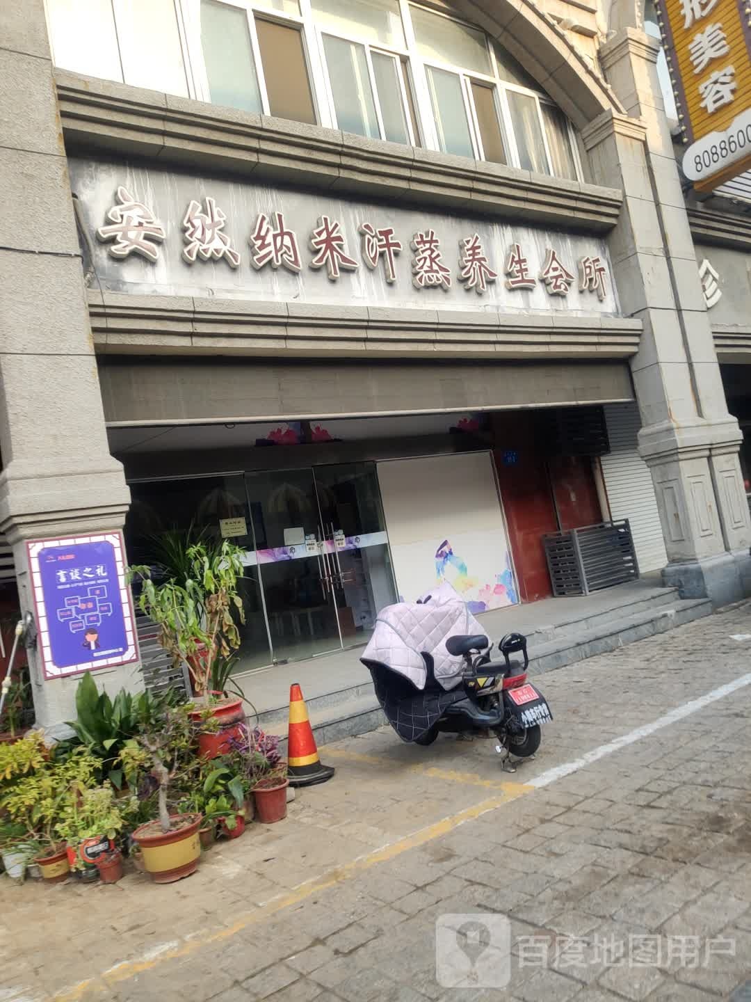 安然拉米汗蒸养生会所(民主中路)