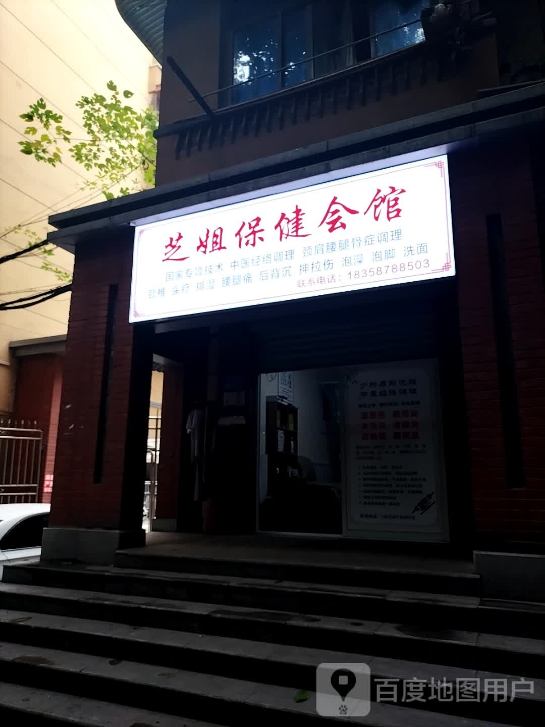 芝姐保健会馆