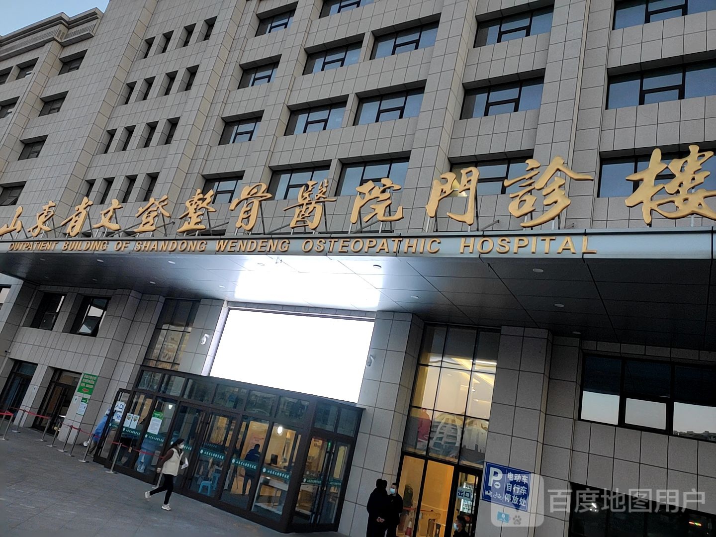 山东省文登整骨医院门诊楼