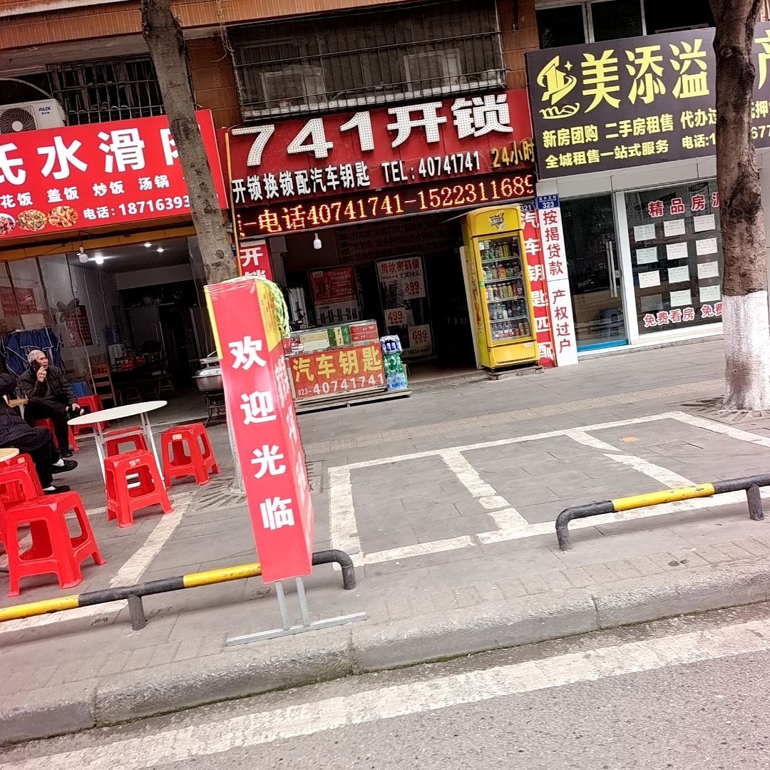 741开锁
