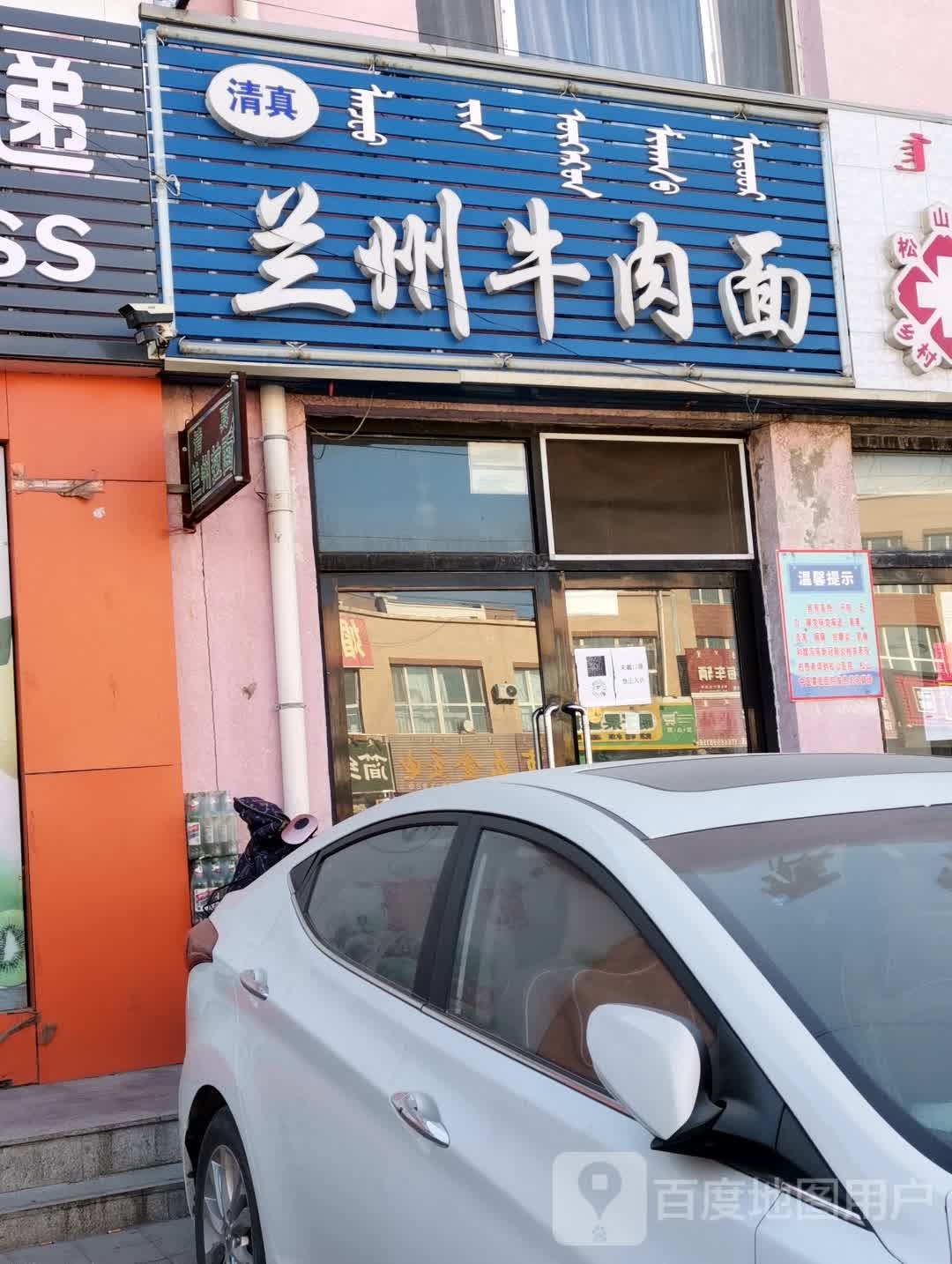 清真兰州牛肉面