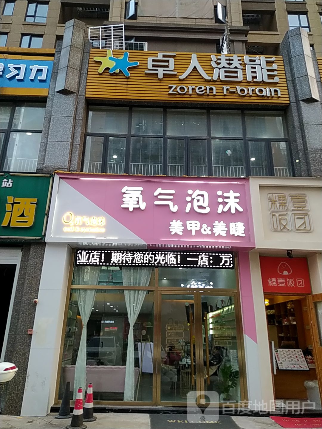 氧起泡沫美甲美睫(快乐城店)