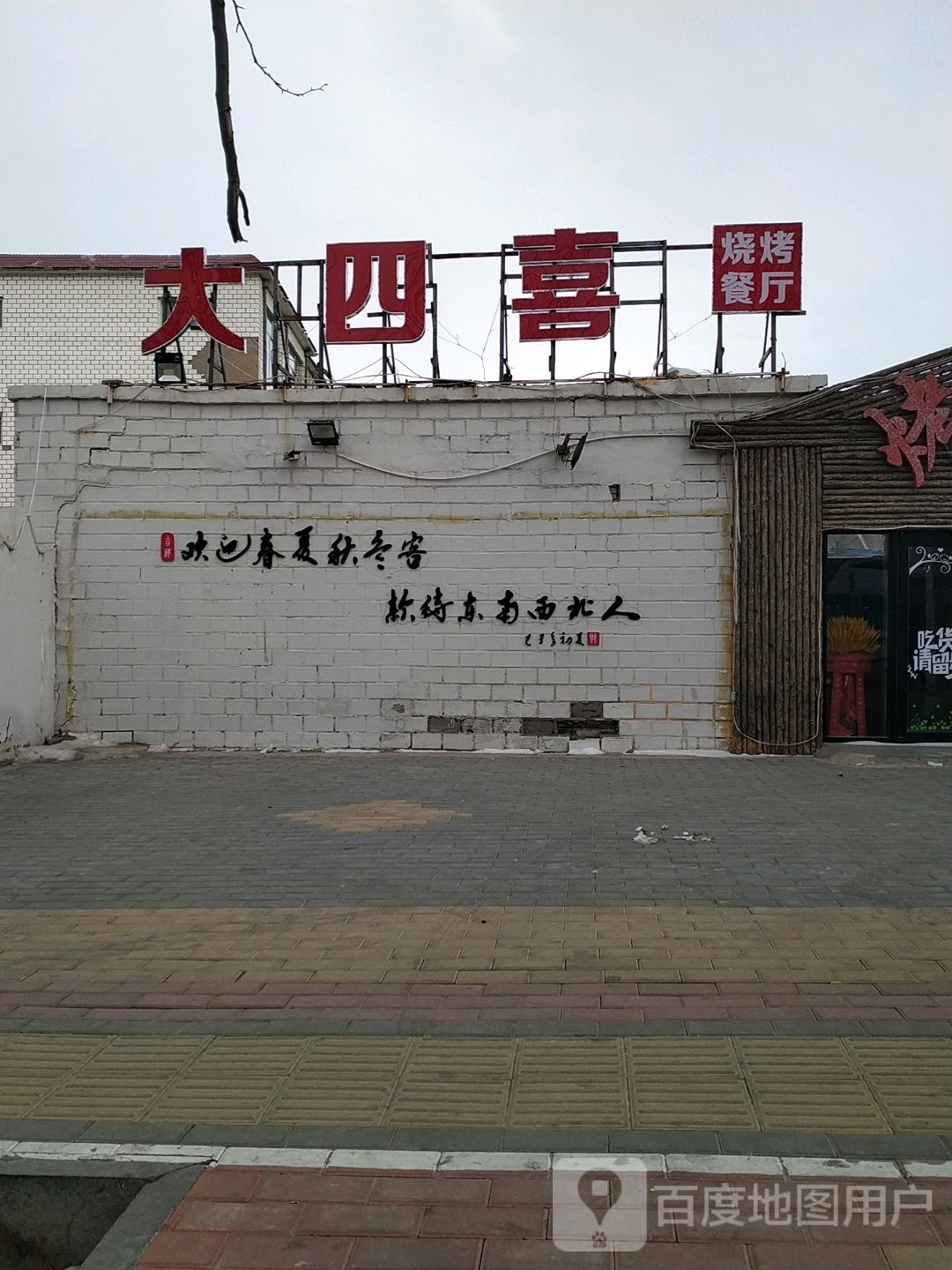 大四喜烧烤餐厅