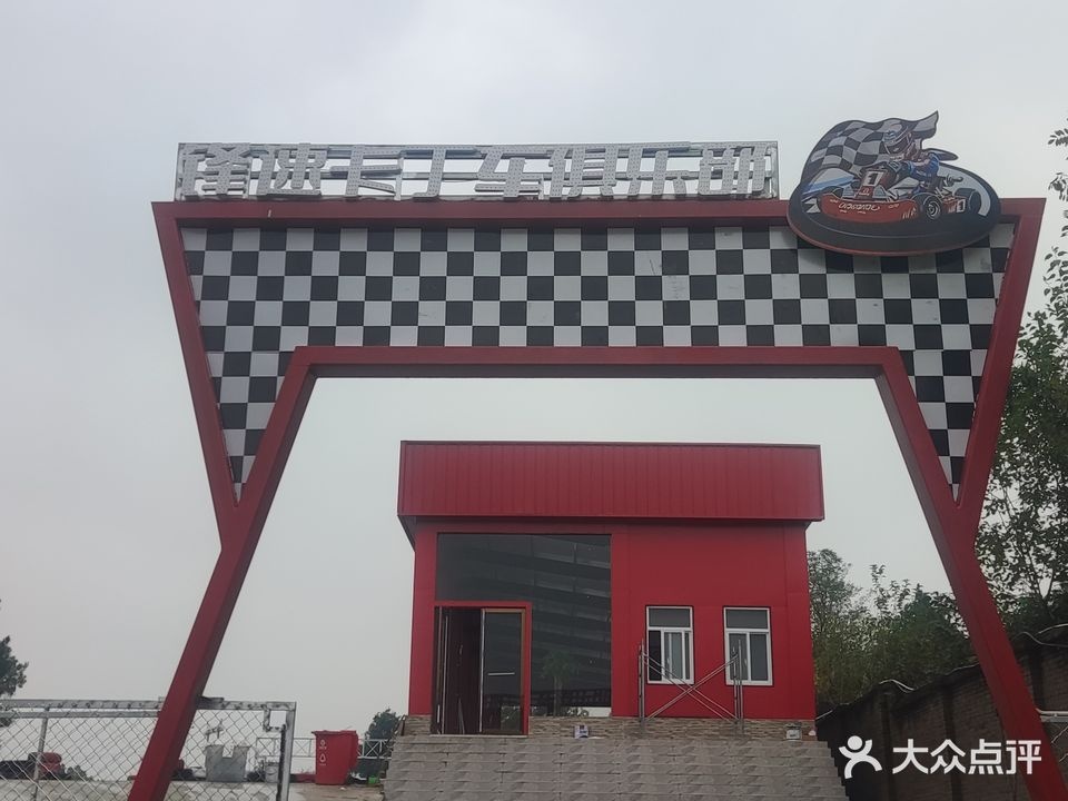 锋速卡丁车俱乐部