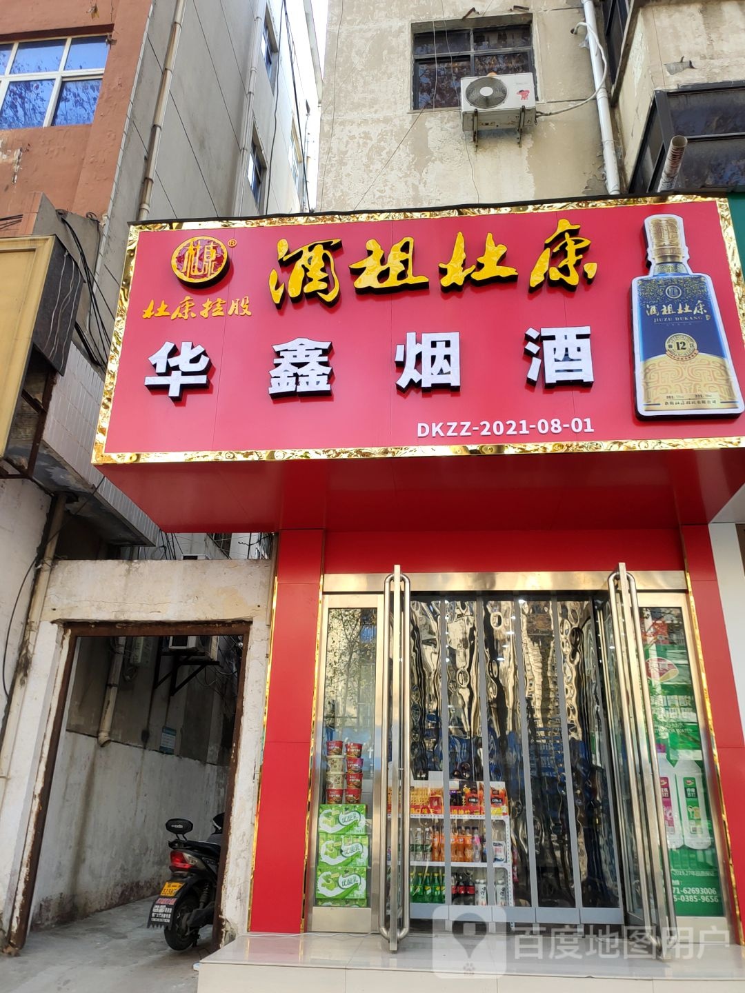 新郑市华鑫烟酒(中华路店)