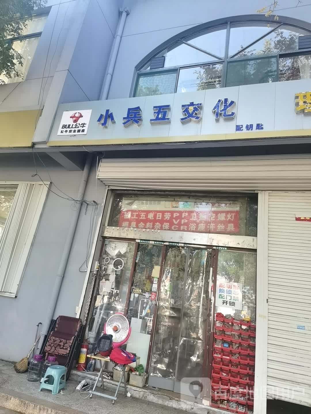 小兵五交化