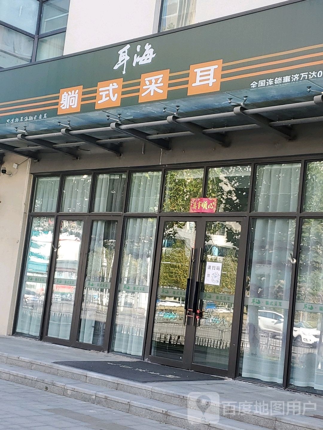 耳海躺式采耳(惠济万达018店)