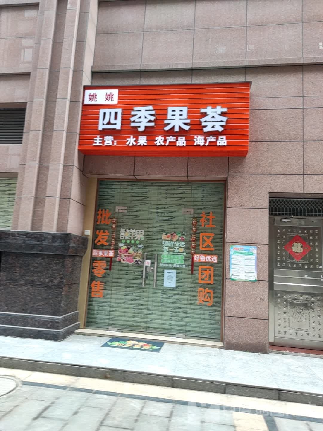 姚姚四季果荟(广垦华府店)