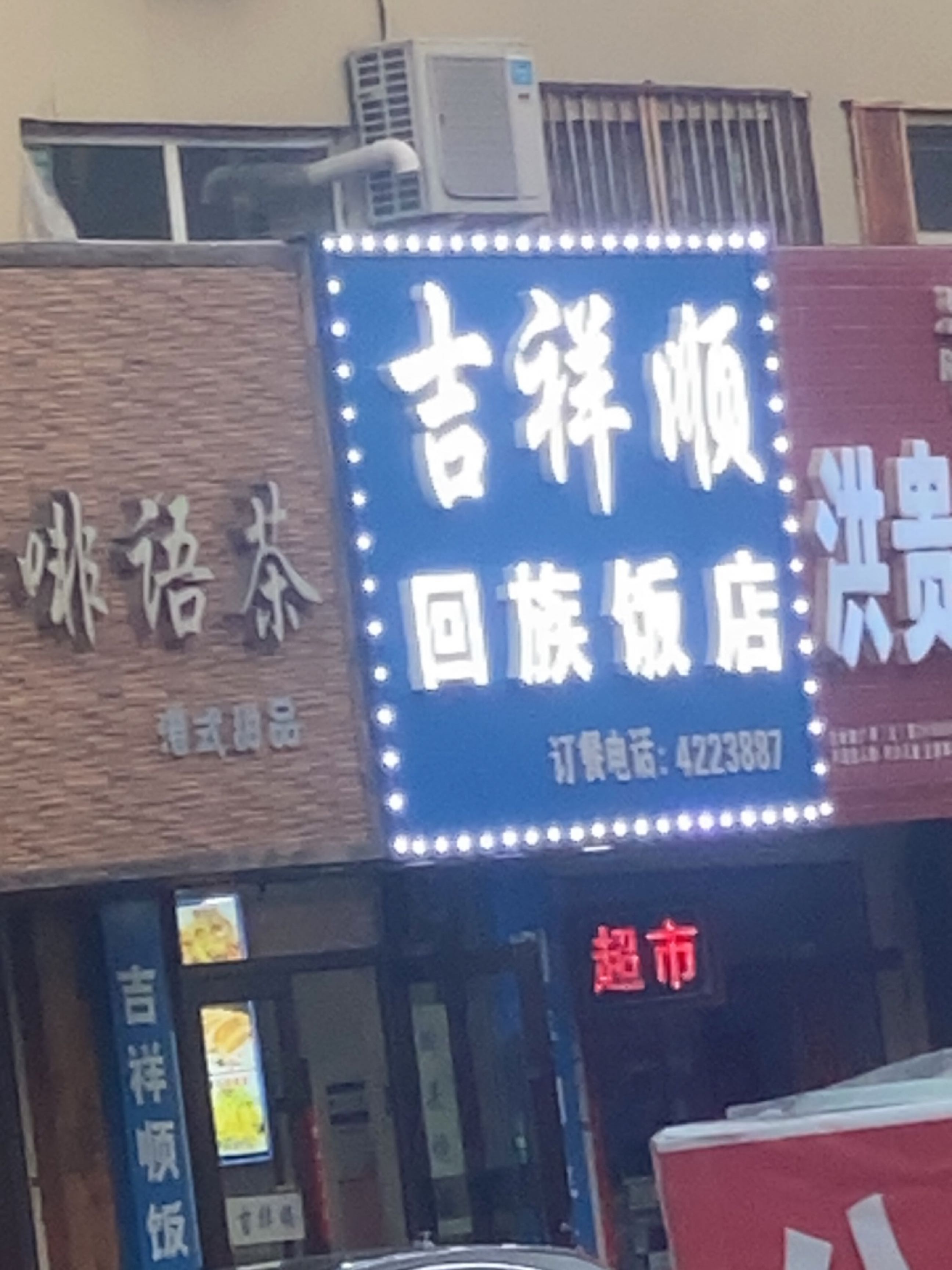 吉祥顺回族饭店