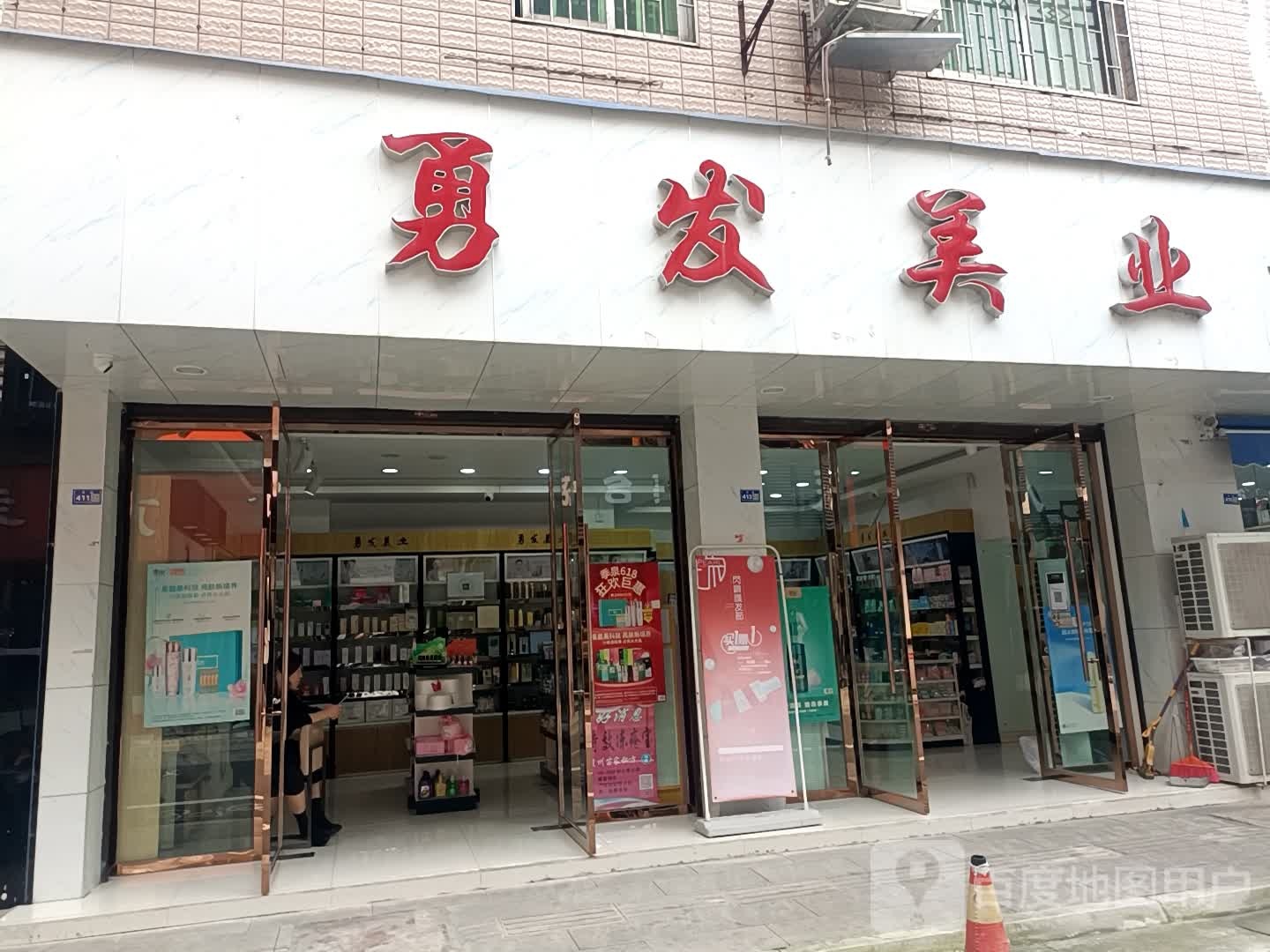 勇发美乐
