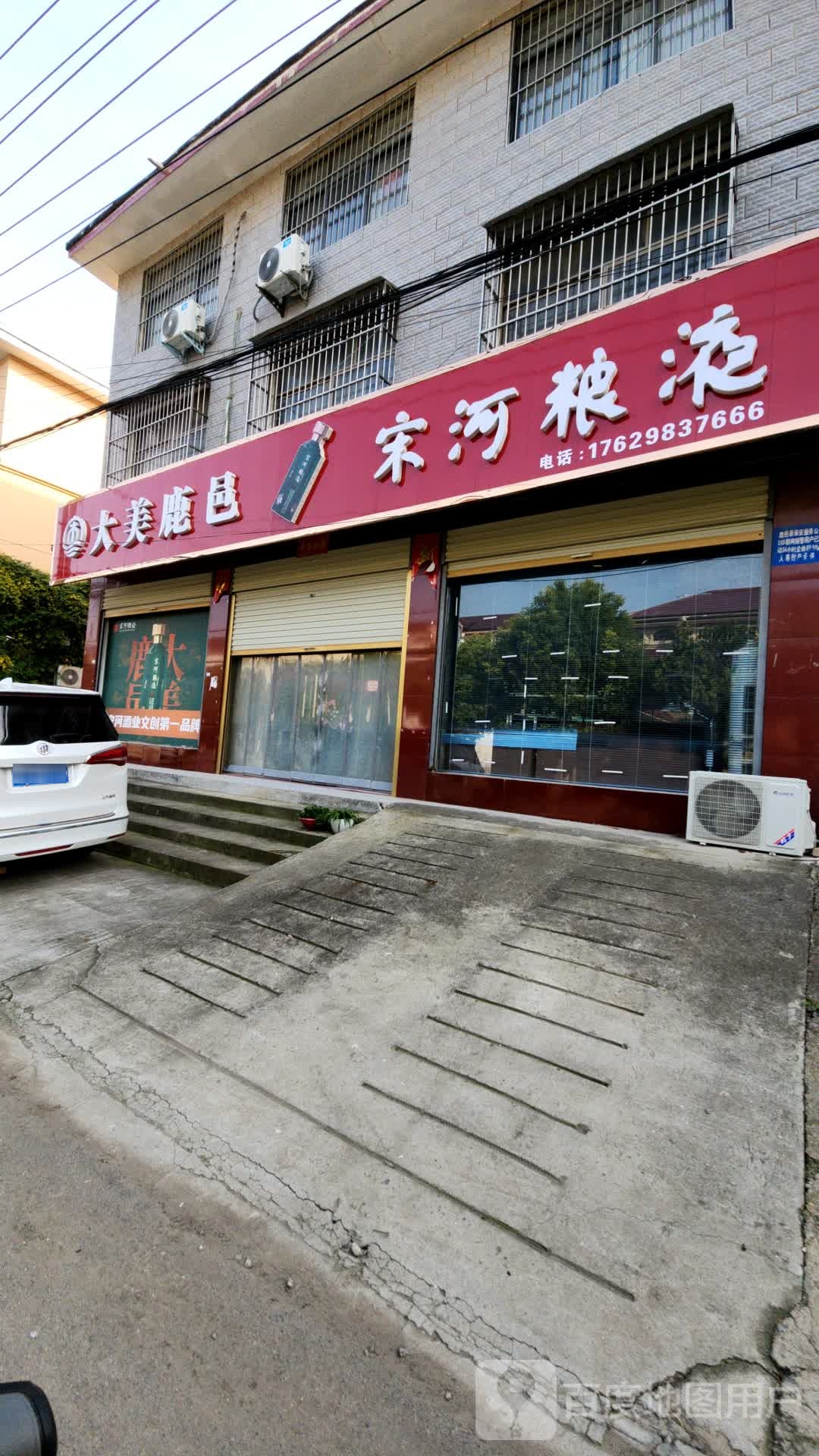 鹿邑县宋河粮液(真源大道店)