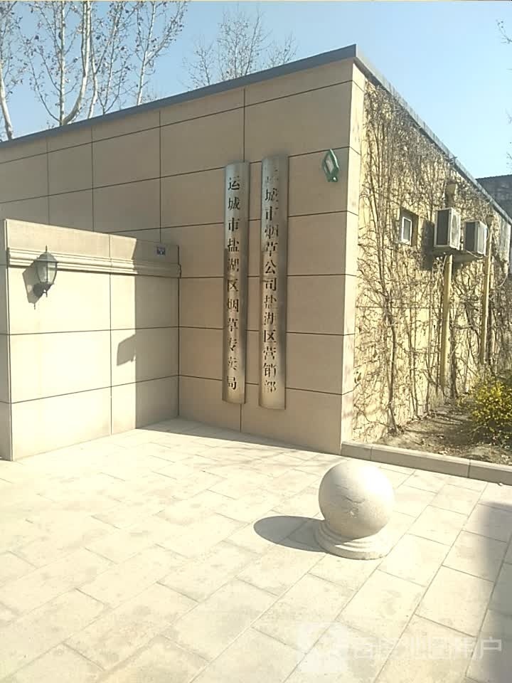 运城市烟草公司(盐湖区营销部)