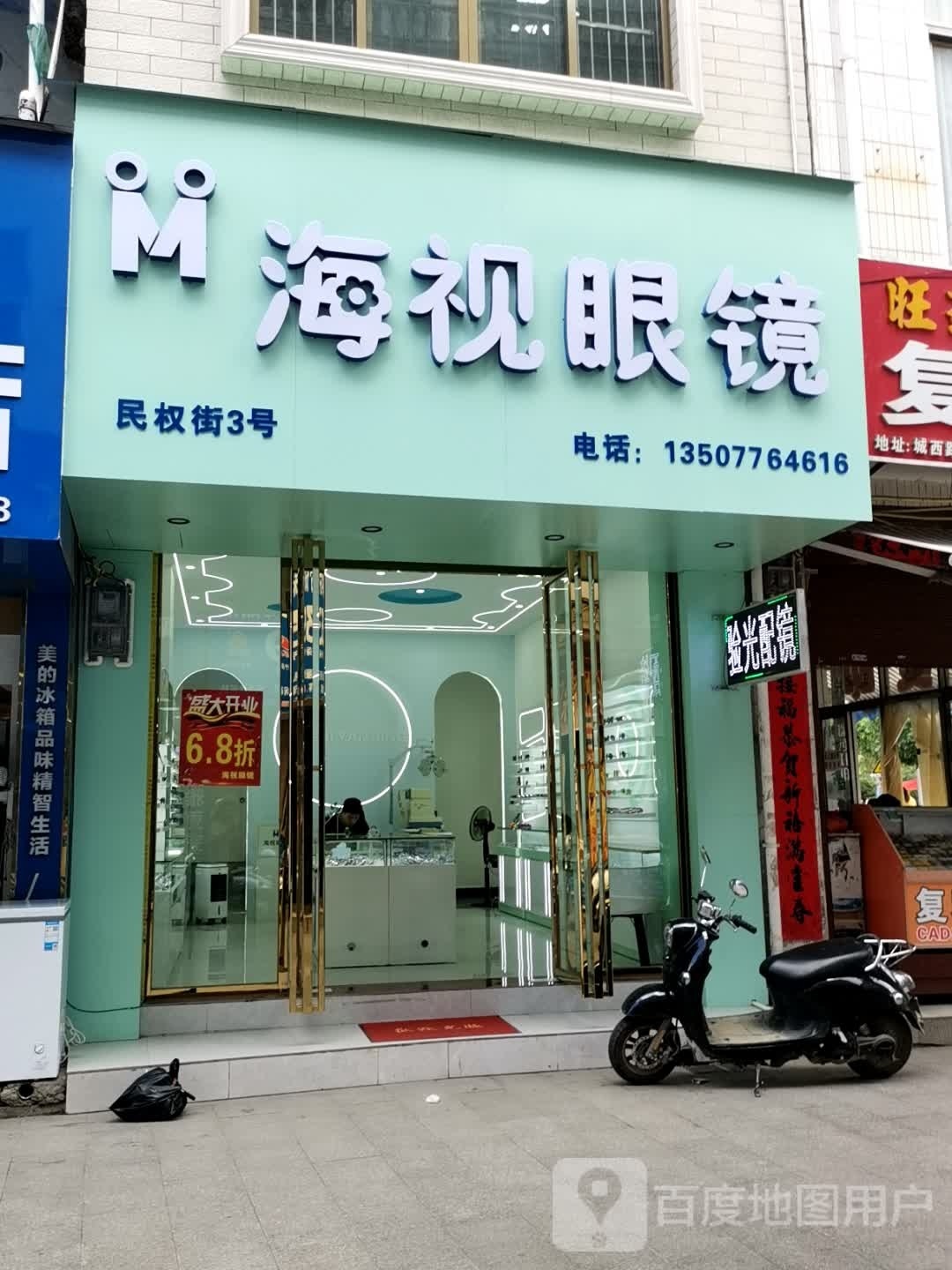 海世眼镜