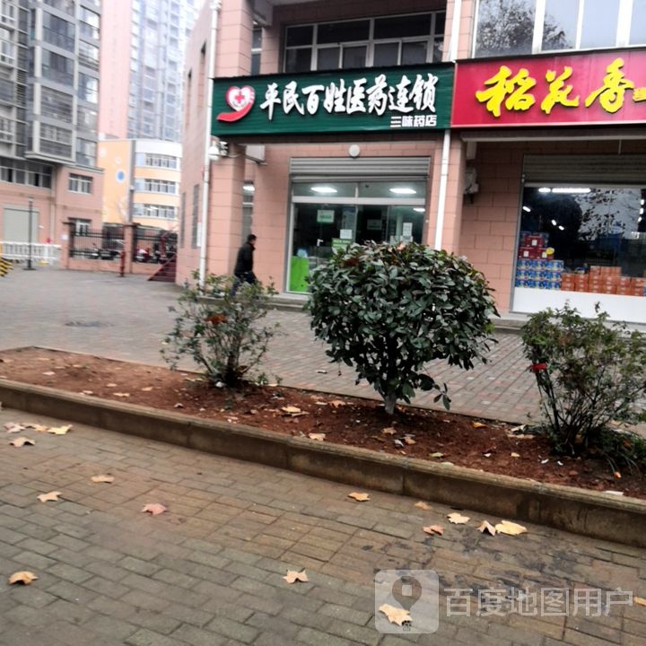 平民百姓医药连锁(三味药店)