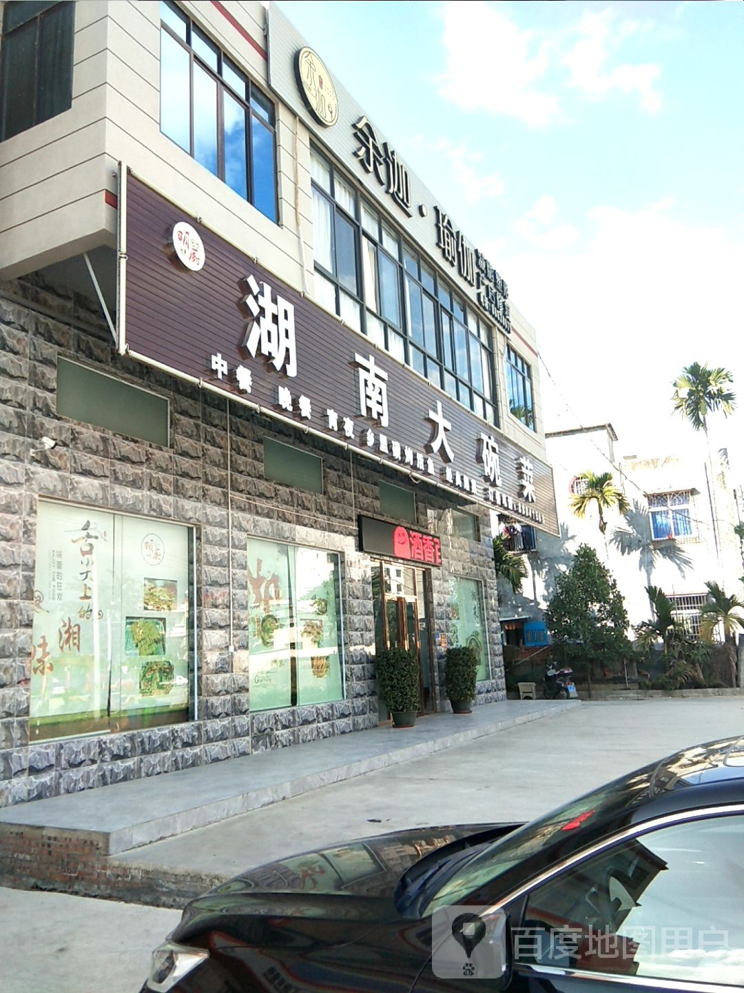 湖南大碗菜(崖城店)