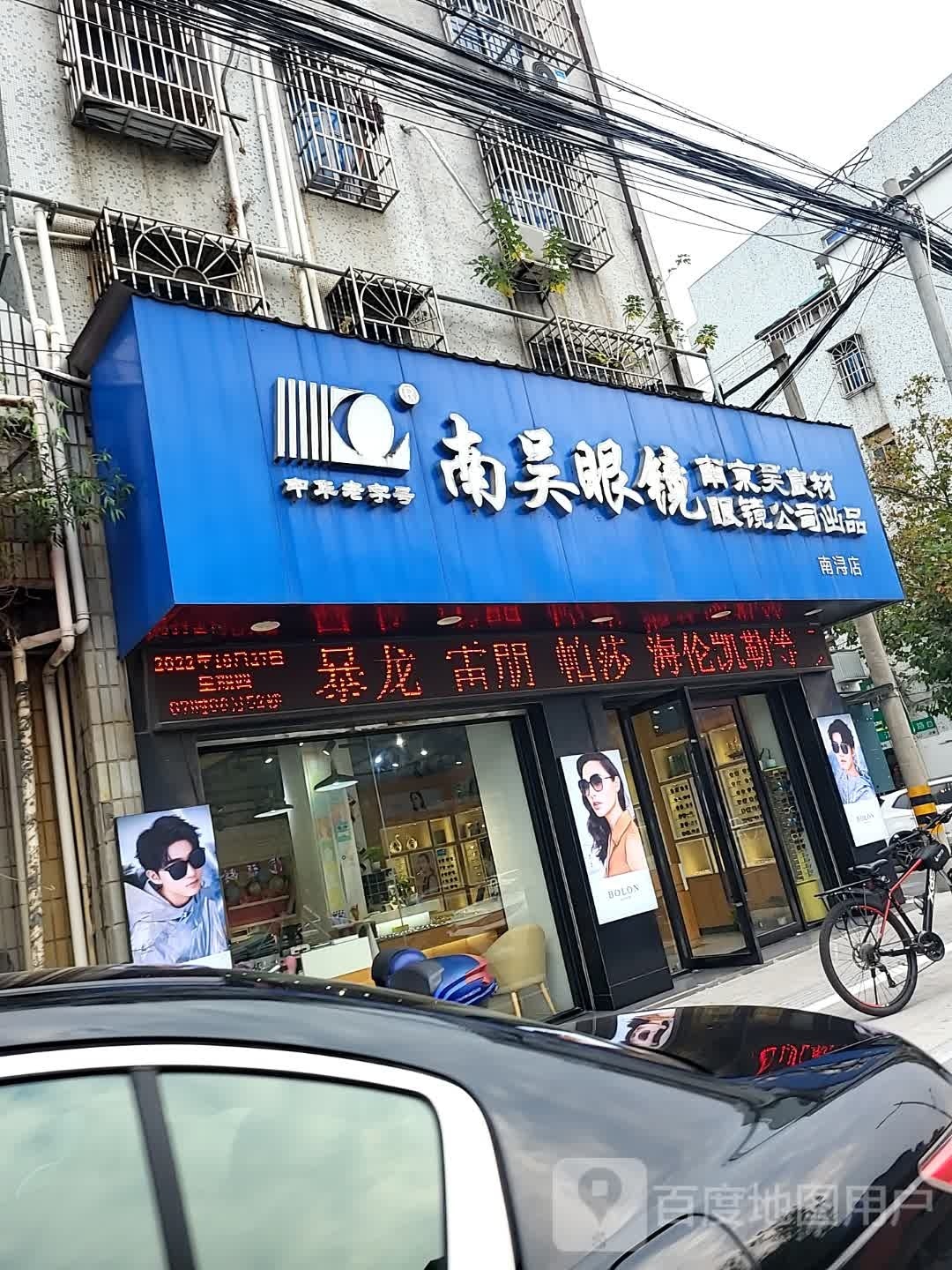 南昊眼睛(南当店)