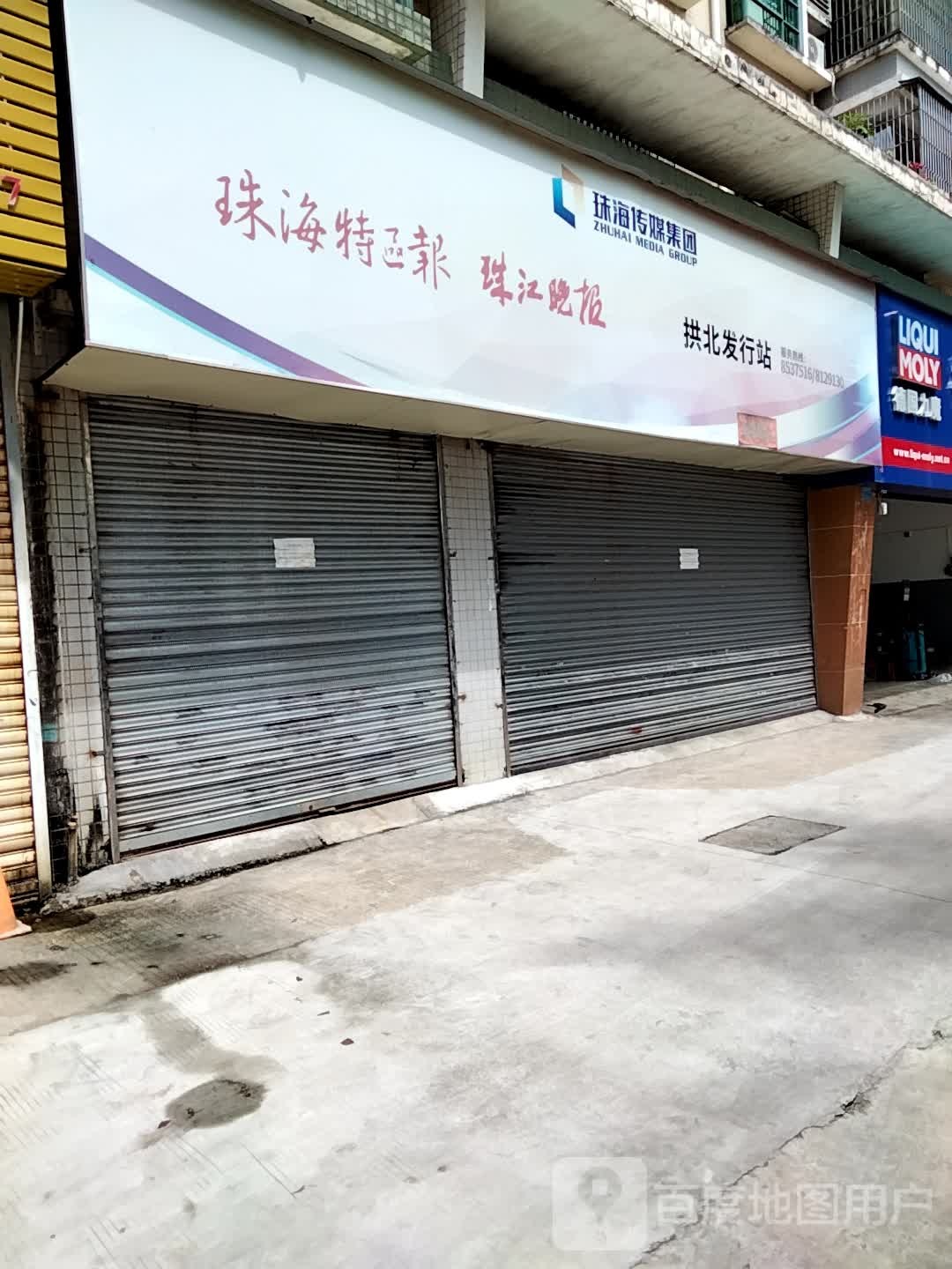 珠海传媒集团(拱北发行站)