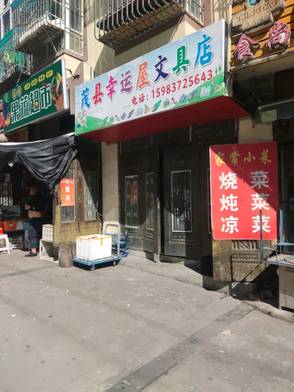 茂县幸运屋文具店