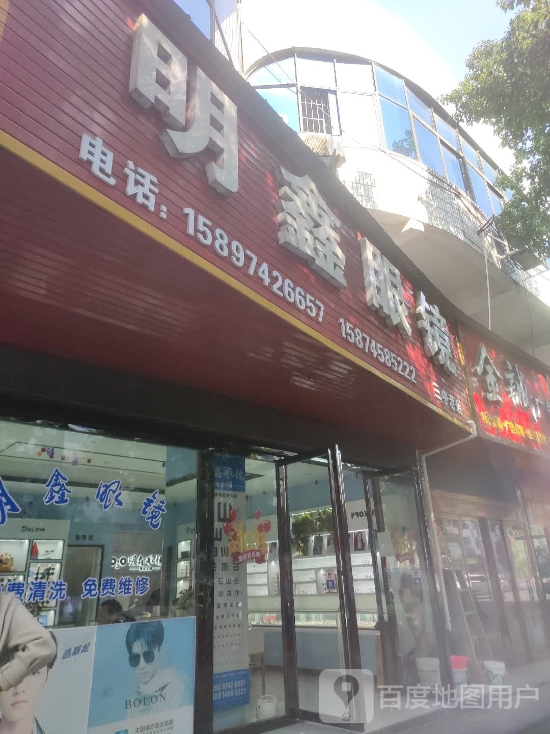 明鑫眼睛(迎丰中路店)