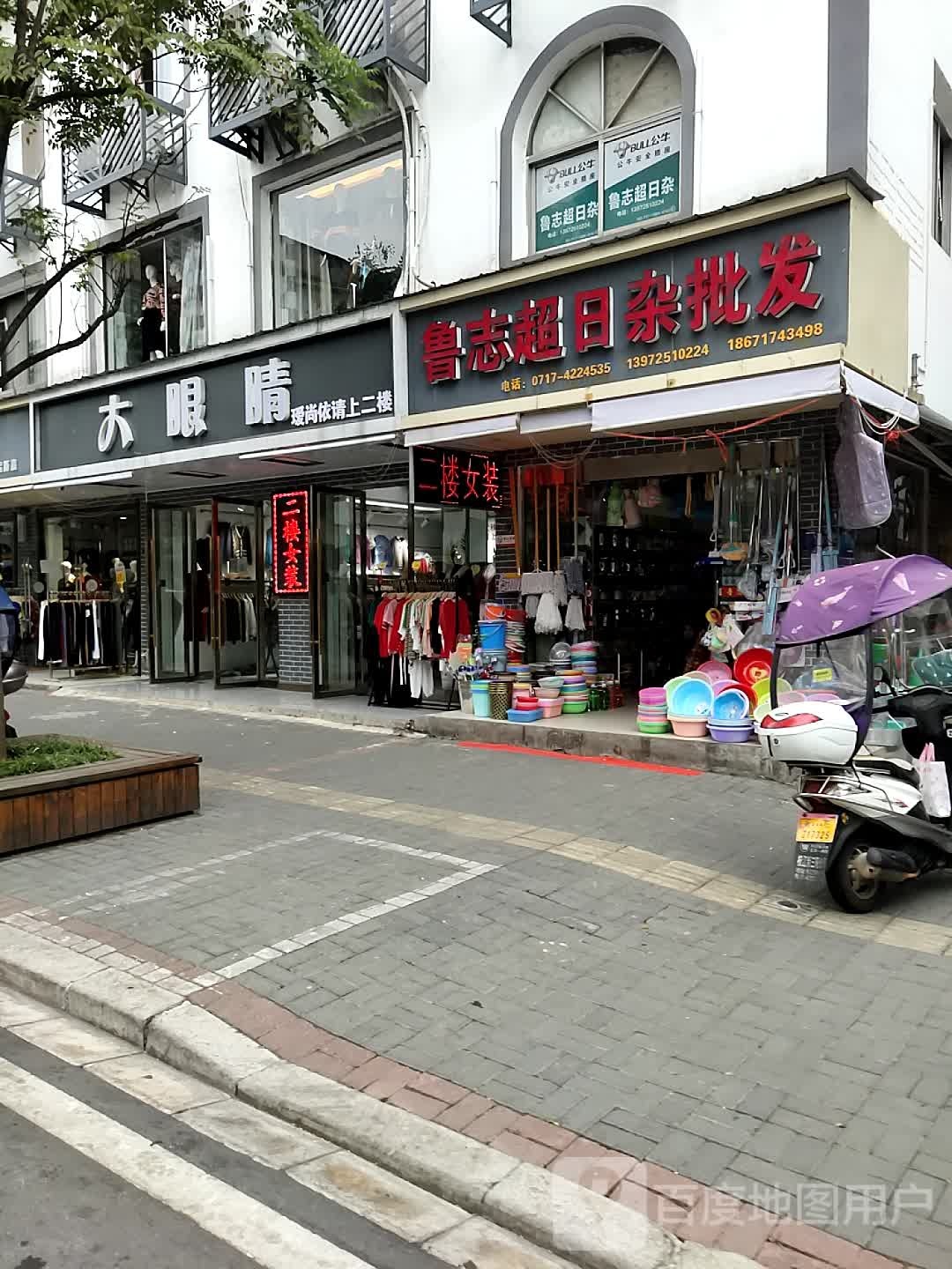 鲁志超日杂批发