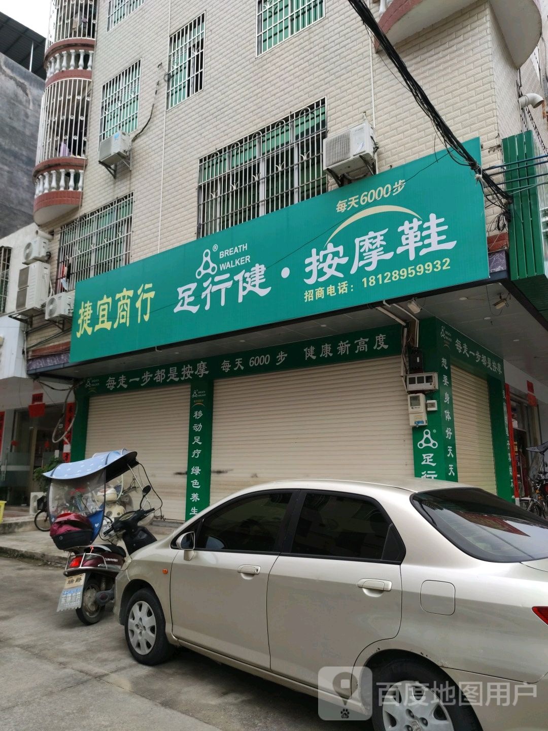 足行健按摩店鞋
