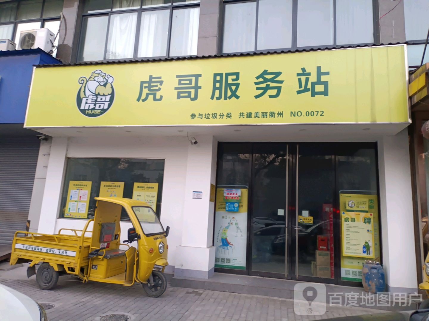 虎哥服务站(百汇路店)