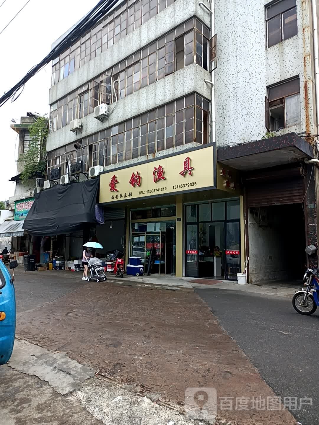 爱钓渔具(新华路店)