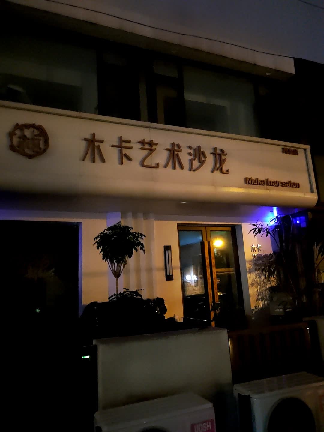 木卡艺术沙龙