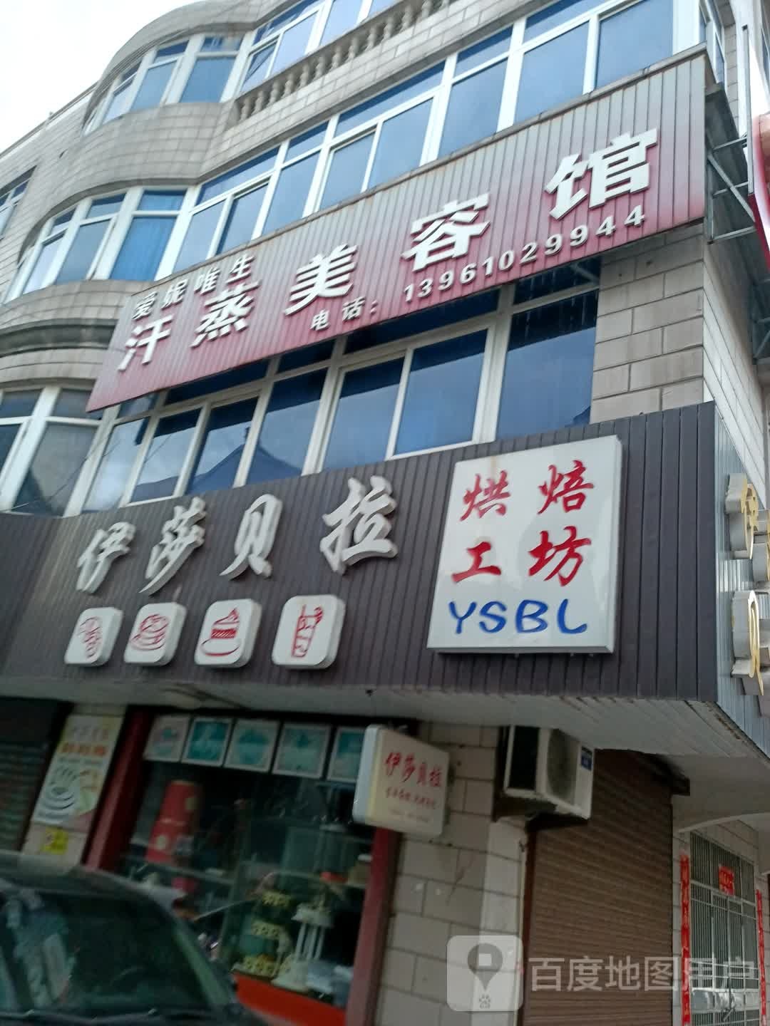 爱妮唯生汗蒸美容馆