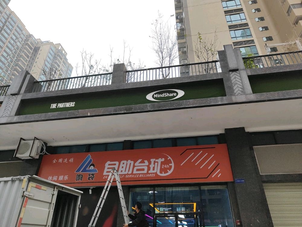 响袋24h自助台球(海境界店)