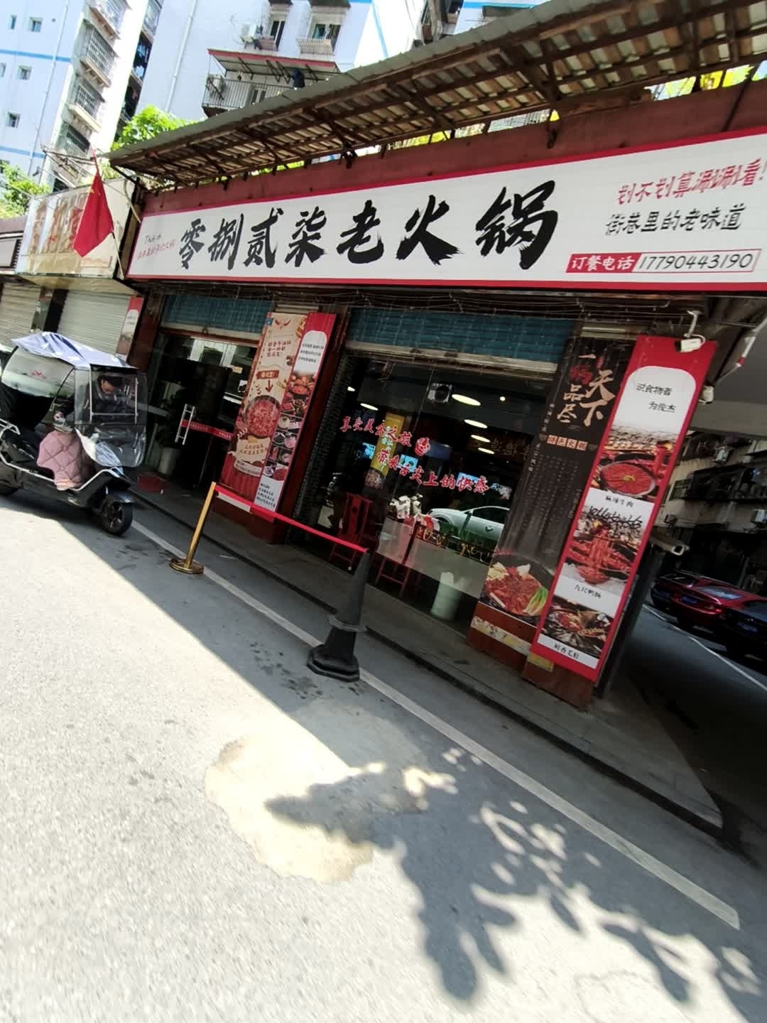 零捌贰柒老火锅