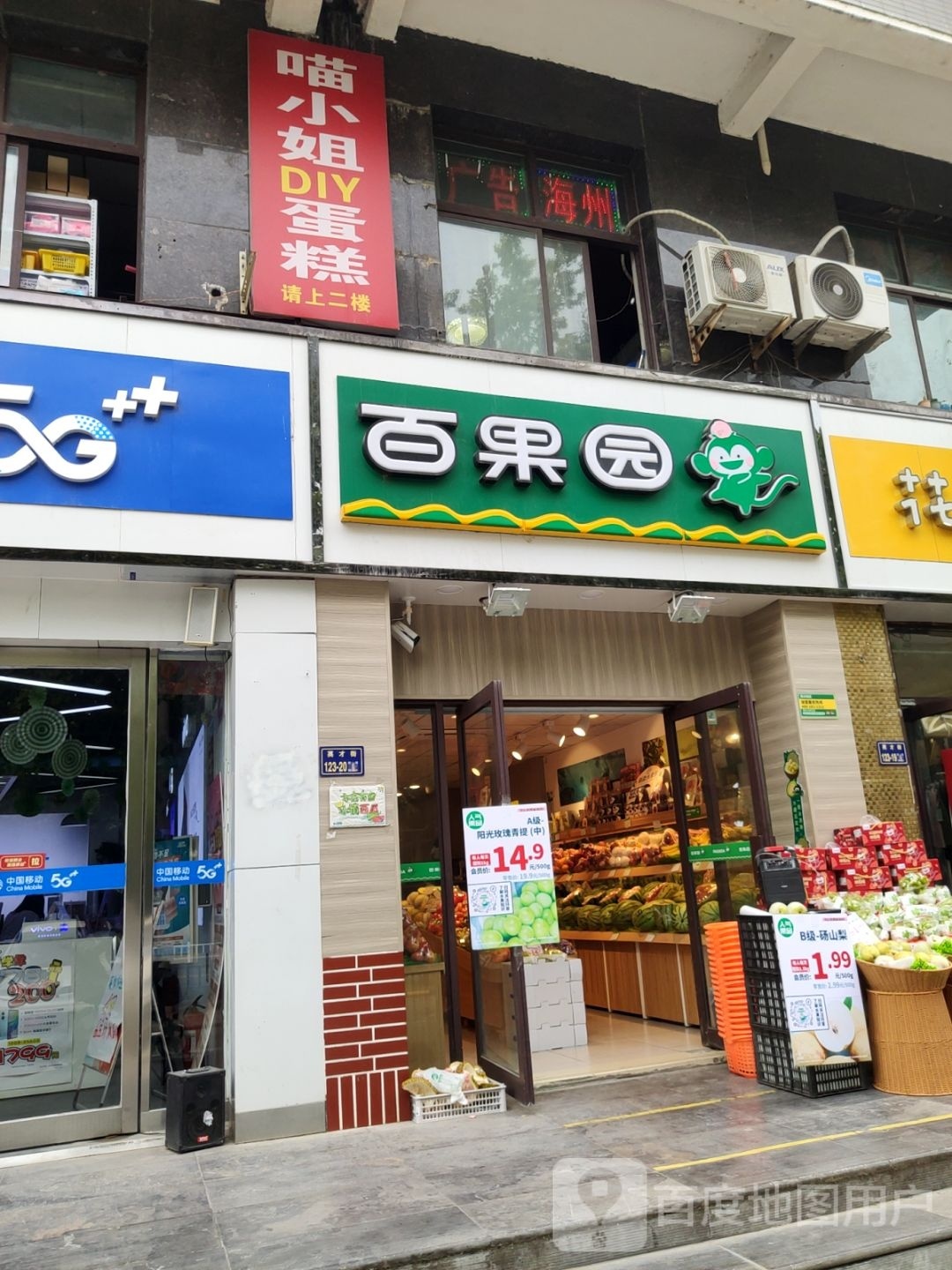 百果园(英才街店)