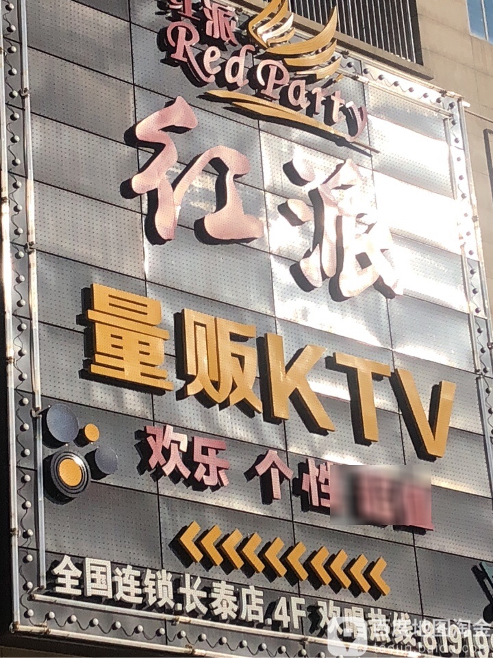 红派量贩KTV(长泰店)