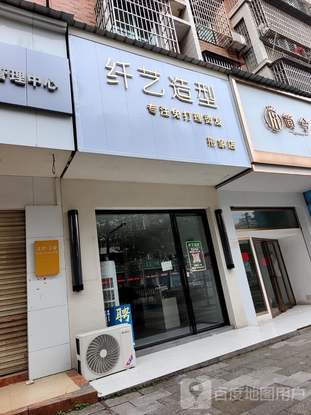 艺抵鸣纤墀造型形象店(兴和大道店)