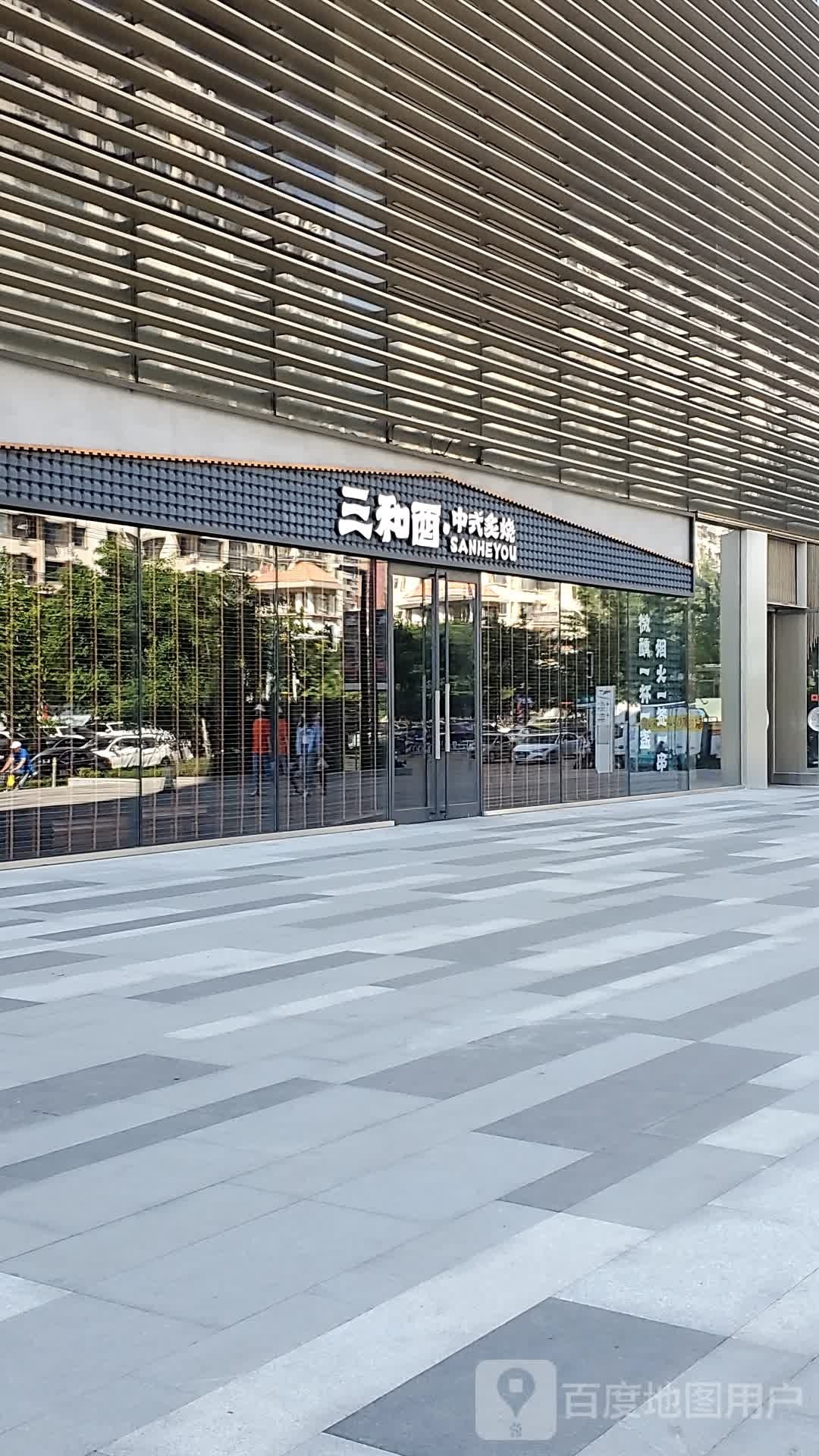 三和酉·中式快炙烧(长白万象汇店)