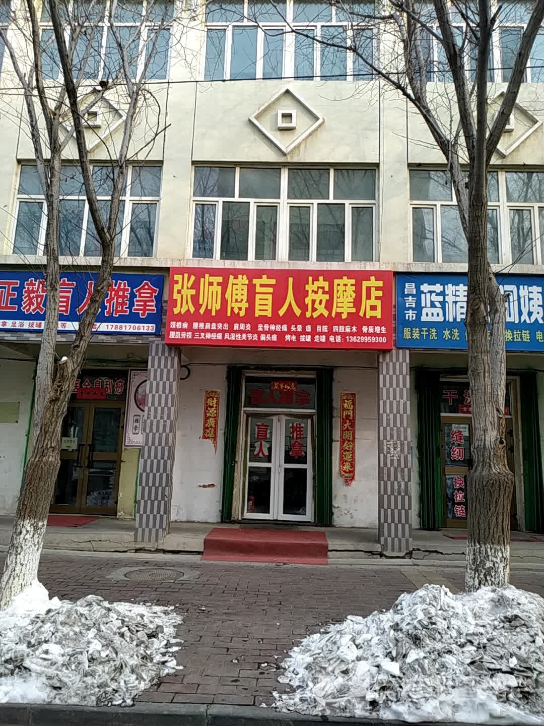 张师傅忙按按摩店