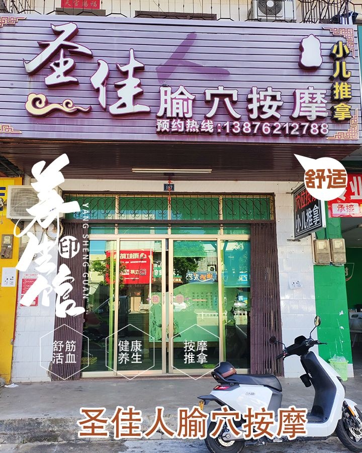 圣佳人腧穴按摩