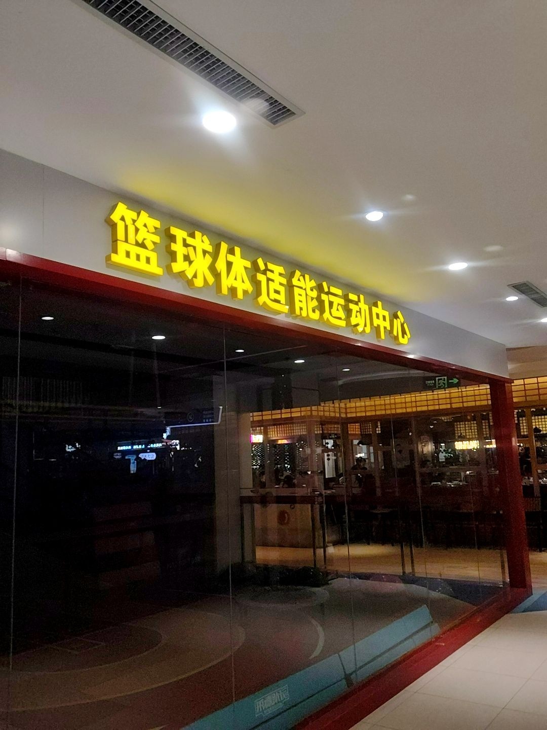 篮球体适能运动中心(时光里商城店)